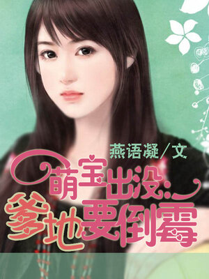 cover image of 萌宝出没
